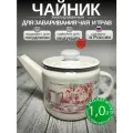 Чайник эмалированный 1 литр Лысьва кремовый, заварочный, летний этюд, все виды плит, индукция
