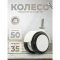 Колесо поворотное 50 мм на штыре М8 BRANTE, обрезиненное белое, комплект 20 шт, ролики для прикроватных тумбочек, журнальных столиков, тумб, шкафчиков, колесики для мебели
