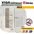 Угол наружный из ПВХ для фасадных панелей Docke FELS, (Каменная кладка), Горный хрусталь, 8 шт