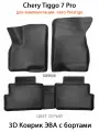 Автомобильные коврики ЭВА с Бортами Chery Tiggo 7 Pro для Prestige. ЕВА соты SUPERVIP для Чери Тигго 7 Про. Серый цвет.