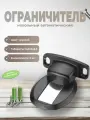 Ограничитель для двери BRANTE черный, комплект 2 шт, стоппер напольный автоматический, фиксатор двери от удара скрытый, упор металлический с амортизирующим слоем