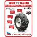 АвтоЦепь противоскольжения для квадроцикла K25x8-12 сота 5 мм. (комплект - 2шт)