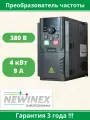 Частотный преобразователь DST-4-K 4кВт 380В / Преобразователь частоты 4 кВт