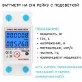 Многофункциональный однофазный ваттметр на DIN рейку с подсветкой, сила тока до 80А