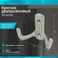 Крючок двухрожковый, никель матовый - 20 шт