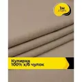 Ткань трикотаж Кулирка хлопок 140гр/м. кв. для шитья 1 м*200 см, цвет коричневый
