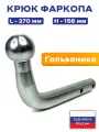 Крюк фаркопа тип А, длина 270 мм, шар 50 мм, гальваника, Сервис - Штамп