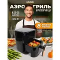 Аэрогриль электрический Classmark CH24022801-1 аэрофритюрница для дома, мощность 1400 Вт, объем 5 литров, черный