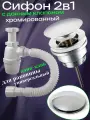 Сифон для раковины с донным клапаном клик-клак хром универсальный