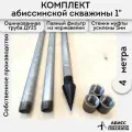 Комплект 4м. для самостоятельной установки абиссинской скважины 1 оцинкованный
