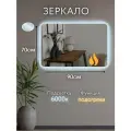 Прямоугольное сенсорное зеркало с подсветкой и подогревом 70*90 см.