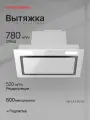 Вытяжка встраиваемая Kuppersberg INFLAT 60 W (Модификация 2025 года)