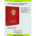 Альбом КоллекционерЪ для монет СССР регулярного чекана 1961-1991 по хронологии