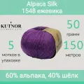 Пряжа Kutnor Alpaca Silk 1548 ежевика (50г/150м, упаковка 5 мотков)