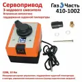 Сервопривод трехходового смесителя, 230В (с датчиком темп. 5-50 град), ГазЧасть 410-1002