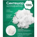 NAPOLNITELNO Наполнитель холлофайбер синтешар 10кг, искусственный пух, комфорель, набивка для игрушек, подушек, одежды, утеплитель, высший сорт, белый