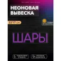Неоновый светильник Шары