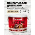 Пропитка для дерева бесцветная 9л , прозрачная