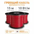 Греющий кабель в трубу Тепло и Точка 15 м 10 Вт/м, Южная Корея, экранированный саморегулирующийся, на отрез для питьевой трубы