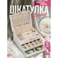 Шкатулка для украшений WELHOME 3-х ярусная большая шкатулка с замком, белая