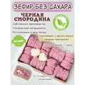 Зефир без сахара ПП Черная смородина