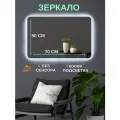 Зеркало настенное с подсветкой без сенсора 50 на 70 см.