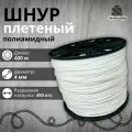 Веревка бельевая 4 мм 400 м. Шнур плетеный полиамидный с сердечником. Веревка туристическая