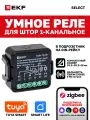 Умное реле для штор в подрозетник EKF Connect Select 1-канальное Zigbee