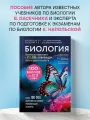 Пасечник В. В, Напольская К. Р. Биология. Пособие для подготовки к ЕГЭ, ДВИ и олимпиадам любого уровня сложности