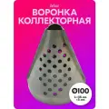 Воронка коллекторная «belais» Ø100 мм, длина 115 мм (±5 мм) belais #18107