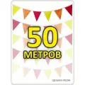 Гирлянда из флажков 50м осенняя