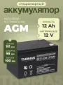 Аккумулятор ибп 12v 12Ah F2 для эхолота, колонки, инкубатора