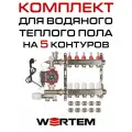 Комплект водяного теплого пола до 70м² (коллектор на 5 выходов) WERTEM