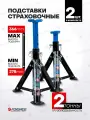 Подставки под автомобиль страховочные 2т 278-366мм, 2 шт