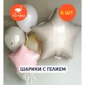 Шарики воздушные на день рождения, воздушные шары с гелием, шары с днем рождения, набор шаров для девушки Большая звезда, Купить Шары, 6 шт.
