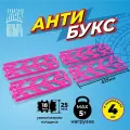Антибукс (противоскользящие траки / ленты), розовые, 4 штуки