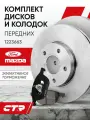 CTR Комплект тормозных дисков передних с колодками Ford Focus 2-3 , C-MAX / Mazda 3 , 5 ; 1223663 ; 1223682
