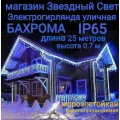 Электрогирлянда уличная Бахрома Светодиодная синяя кс 25метров