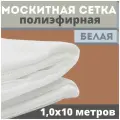 Москитная сетка 1,0х10 м белая от комаров на окна, антимоскитная защита от насекомых на коляску/кровать/качели, маскитная шторка в дверной проем/мошек