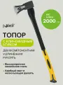 Топор-колун туристический клиновый с фибергласовой ручкой Pobedit 2000 грамм