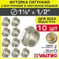 10 шт - Футорка переходная 1 1/2 х 1/2 НР-ВР VALTEC латунный / Фитинг-переходник резьбовой для соединения труб разного диаметра, VTr.581. N.0804