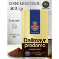 Кофе молотый Dallmayr Prodomo 500 грамм
