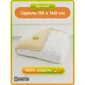Одеяло из шерсти детское холти Фантазия (110*140), звездочки