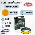 Леска плетеная Berkley Whiplash 8 New 300m Яркожелтая 0,16mm 20,8kg Yellow