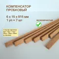 Пробковый компенсатор 6x15х915мм (7шт/уп), гибкий порог для пола, ламината, плитки, паркета, SPC. Мелкозернистый.