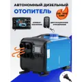 Автономный дизельный отопитель 12-24-220В, 5 кВт, синий