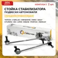 Стойка стабилизатора передняя комплект для KIA, HYUNDAI, NISSAN правая и левая RIO 2011-2018, SPORTAGE 2015-2021, CEED, SOLARIS 2010-2024, QASHQAI, JUKE