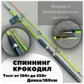 Удилище Crocodile Крокодил 100-250g 1,8м зеленый
