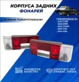 Корпус заднего фонаря ВАЗ 2114 2108-099, 2113 с белым поворотником комплект 2 шт.
