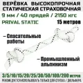 Веревка высокопрочная страховочная Prival Static, 48 прядей, 2150 кгс, 9мм х 15м